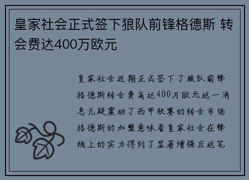 皇家社会正式签下狼队前锋格德斯 转会费达400万欧元