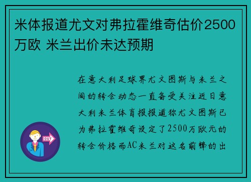 米体报道尤文对弗拉霍维奇估价2500万欧 米兰出价未达预期