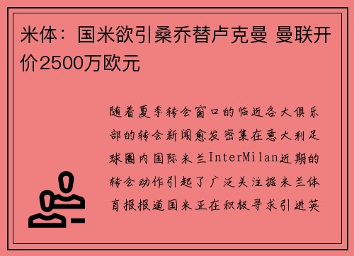 米体：国米欲引桑乔替卢克曼 曼联开价2500万欧元
