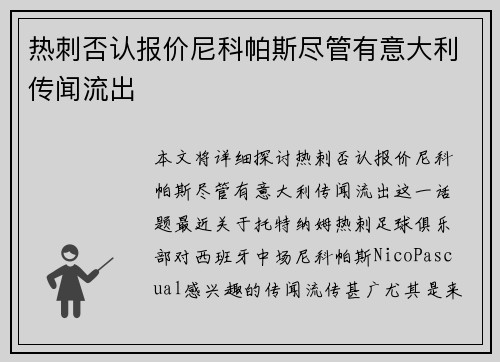 热刺否认报价尼科帕斯尽管有意大利传闻流出