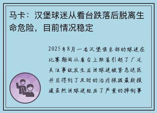 马卡：汉堡球迷从看台跌落后脱离生命危险，目前情况稳定