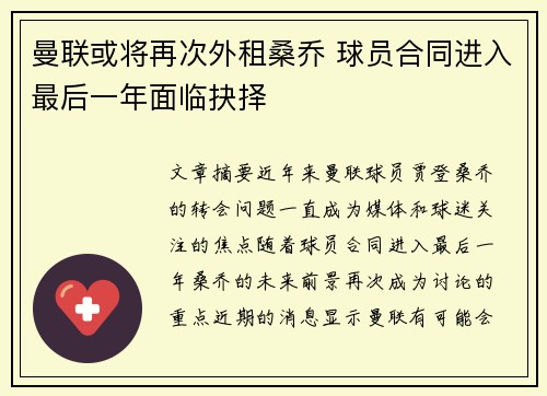 曼联或将再次外租桑乔 球员合同进入最后一年面临抉择