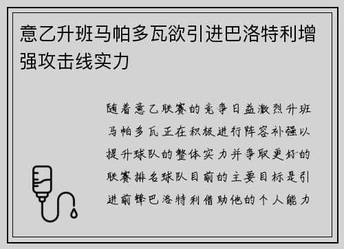 意乙升班马帕多瓦欲引进巴洛特利增强攻击线实力