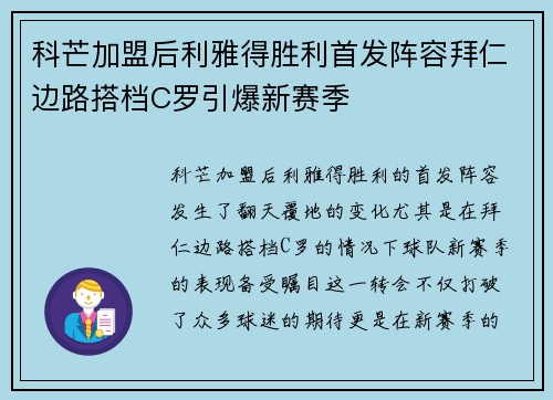 科芒加盟后利雅得胜利首发阵容拜仁边路搭档C罗引爆新赛季