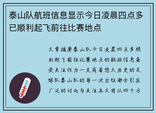 泰山队航班信息显示今日凌晨四点多已顺利起飞前往比赛地点