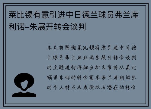 莱比锡有意引进中日德兰球员弗兰库利诺-朱展开转会谈判