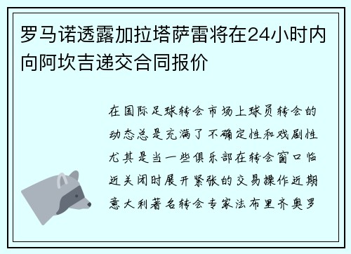 罗马诺透露加拉塔萨雷将在24小时内向阿坎吉递交合同报价