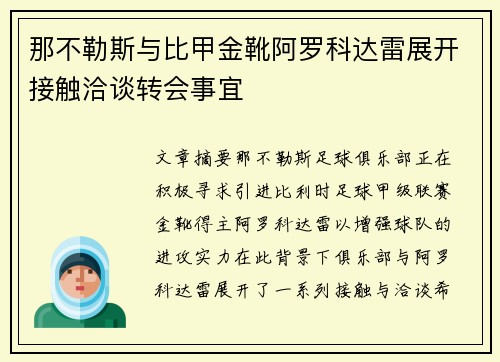 那不勒斯与比甲金靴阿罗科达雷展开接触洽谈转会事宜