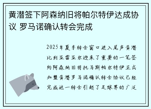 黄潜签下阿森纳旧将帕尔特伊达成协议 罗马诺确认转会完成