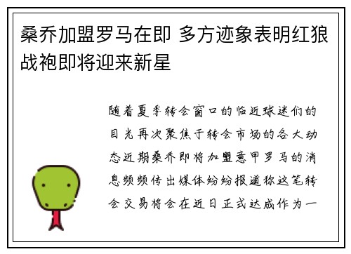桑乔加盟罗马在即 多方迹象表明红狼战袍即将迎来新星