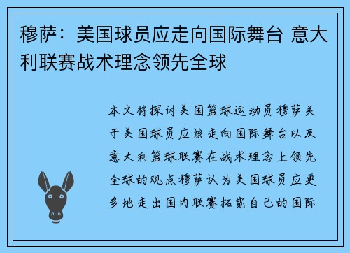 穆萨：美国球员应走向国际舞台 意大利联赛战术理念领先全球