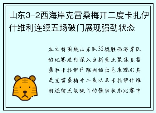 山东3-2西海岸克雷桑梅开二度卡扎伊什维利连续五场破门展现强劲状态