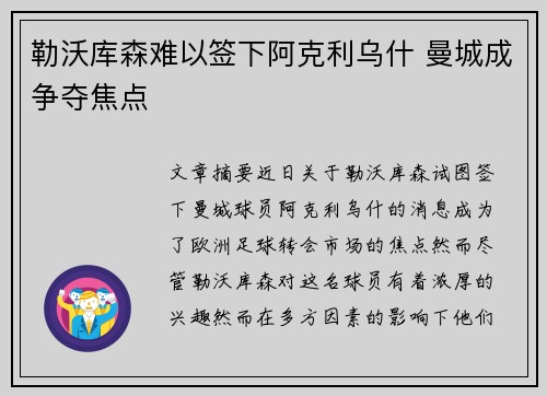勒沃库森难以签下阿克利乌什 曼城成争夺焦点