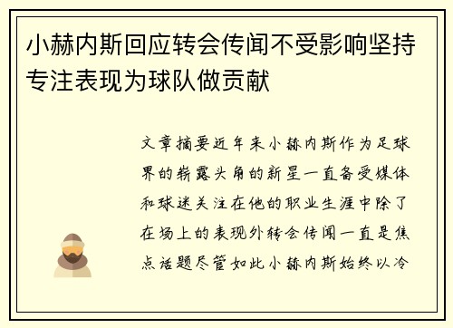 小赫内斯回应转会传闻不受影响坚持专注表现为球队做贡献