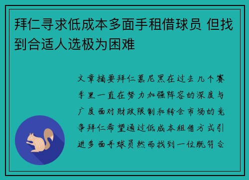 拜仁寻求低成本多面手租借球员 但找到合适人选极为困难