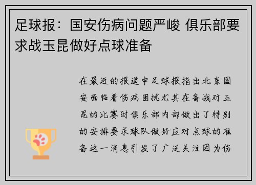 足球报：国安伤病问题严峻 俱乐部要求战玉昆做好点球准备