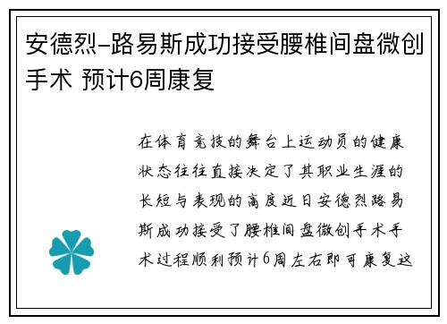 安德烈-路易斯成功接受腰椎间盘微创手术 预计6周康复