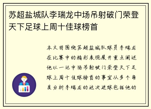苏超盐城队李瑞龙中场吊射破门荣登天下足球上周十佳球榜首