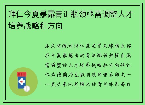 拜仁今夏暴露青训瓶颈亟需调整人才培养战略和方向