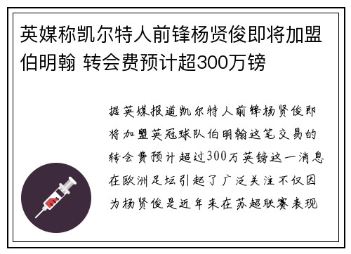英媒称凯尔特人前锋杨贤俊即将加盟伯明翰 转会费预计超300万镑