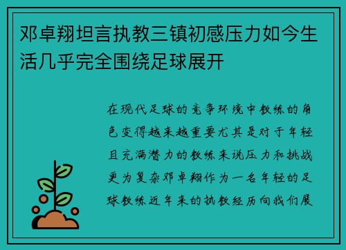 邓卓翔坦言执教三镇初感压力如今生活几乎完全围绕足球展开