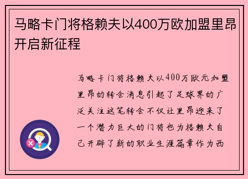 马略卡门将格赖夫以400万欧加盟里昂开启新征程