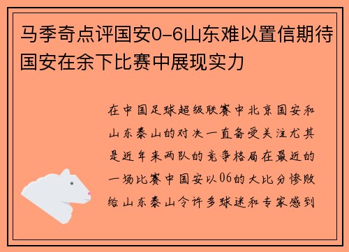 马季奇点评国安0-6山东难以置信期待国安在余下比赛中展现实力