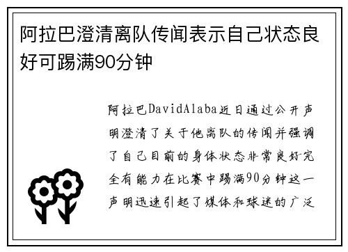 阿拉巴澄清离队传闻表示自己状态良好可踢满90分钟