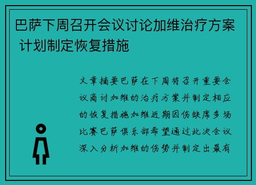 巴萨下周召开会议讨论加维治疗方案 计划制定恢复措施
