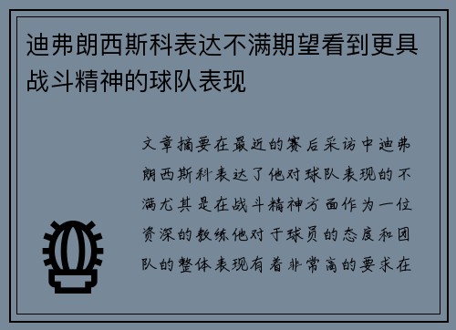 迪弗朗西斯科表达不满期望看到更具战斗精神的球队表现