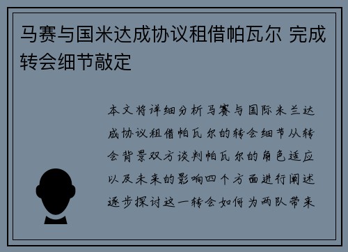马赛与国米达成协议租借帕瓦尔 完成转会细节敲定