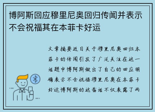 博阿斯回应穆里尼奥回归传闻并表示不会祝福其在本菲卡好运