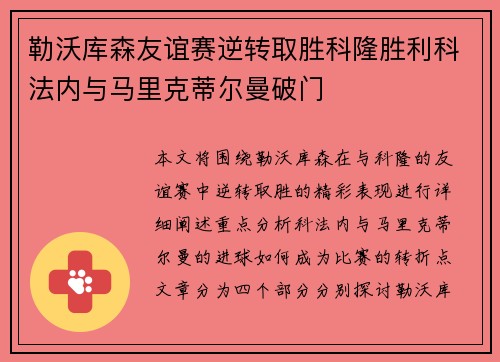 勒沃库森友谊赛逆转取胜科隆胜利科法内与马里克蒂尔曼破门