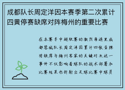 成都队长周定洋因本赛季第二次累计四黄停赛缺席对阵梅州的重要比赛