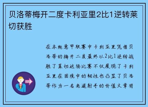 贝洛蒂梅开二度卡利亚里2比1逆转莱切获胜