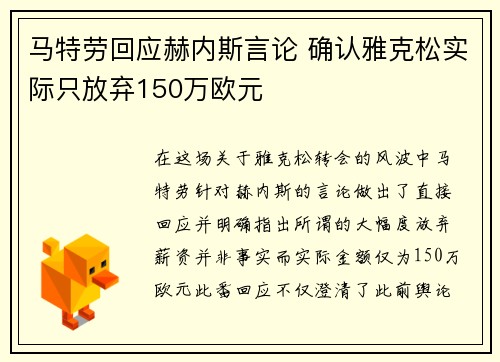 马特劳回应赫内斯言论 确认雅克松实际只放弃150万欧元
