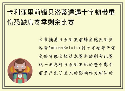 卡利亚里前锋贝洛蒂遭遇十字韧带重伤恐缺席赛季剩余比赛