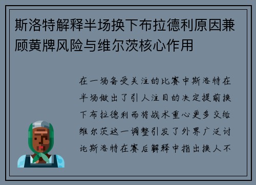斯洛特解释半场换下布拉德利原因兼顾黄牌风险与维尔茨核心作用