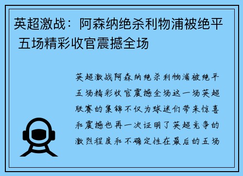 英超激战：阿森纳绝杀利物浦被绝平 五场精彩收官震撼全场