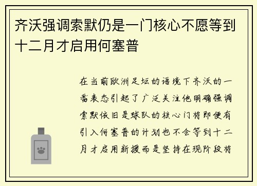 齐沃强调索默仍是一门核心不愿等到十二月才启用何塞普