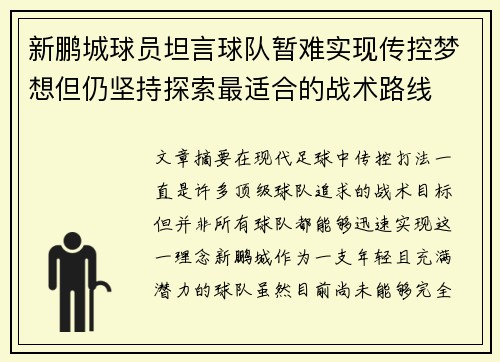 新鹏城球员坦言球队暂难实现传控梦想但仍坚持探索最适合的战术路线