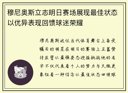 穆尼奥斯立志明日赛场展现最佳状态以优异表现回馈球迷荣耀
