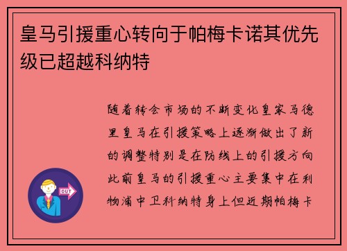 皇马引援重心转向于帕梅卡诺其优先级已超越科纳特