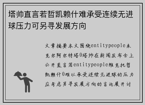 塔帅直言若哲凯赖什难承受连续无进球压力可另寻发展方向 塔帅直言若哲凯赖什难承受连续无进球压力可另寻发展方向