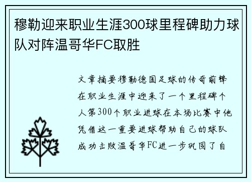 穆勒迎来职业生涯300球里程碑助力球队对阵温哥华FC取胜