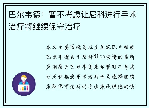 巴尔韦德:暂不考虑让尼科进行手术治疗将继续保守治疗 巴尔韦德:暂不考虑让尼科进行手术治疗将继续保守治疗