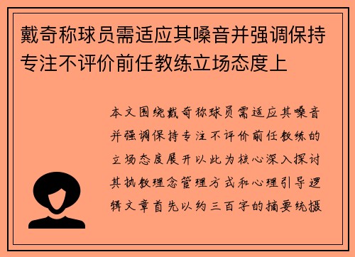 戴奇称球员需适应其嗓音并强调保持专注不评价前任教练立场态度上