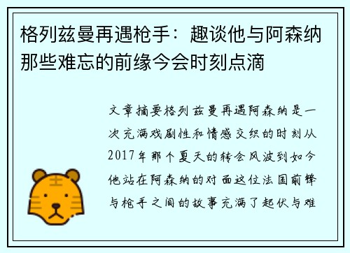 格列兹曼再遇枪手:趣谈他与阿森纳那些难忘的前缘今会时刻点滴 格列兹曼再遇枪手:趣谈他与阿森纳那些难忘的前缘今会时刻点滴