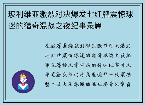 玻利维亚激烈对决爆发七红牌震惊球迷的猎奇混战之夜纪事录篇