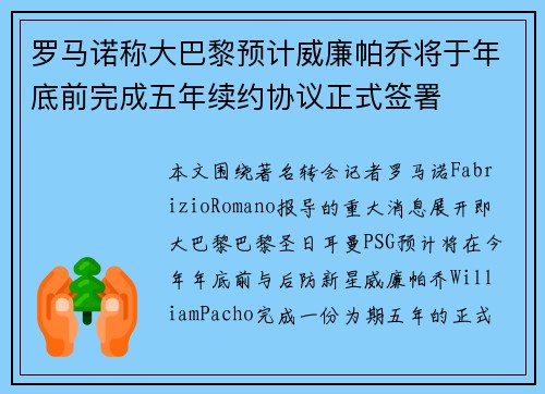 罗马诺称大巴黎预计威廉帕乔将于年底前完成五年续约协议正式签署